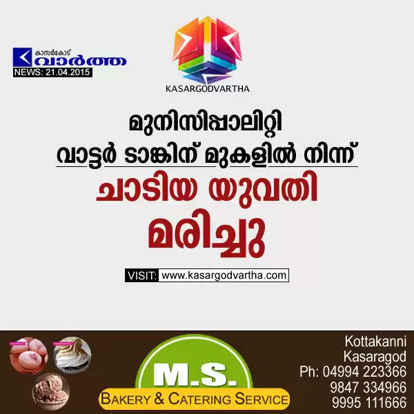 മുനിസിപ്പാലിറ്റി വാട്ടര് ടാങ്കിന് മുകളില് നിന്ന് ചാടിയ യുവതി മരിച്ചു