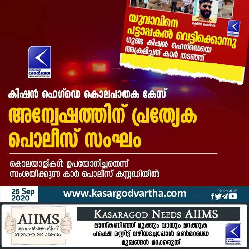 കിഷൻ ഹെഗ്ഡെ കൊലപാതക കേസ്; അന്വേഷത്തിന് പ്രത്യേക പൊലീസ് സംഘം