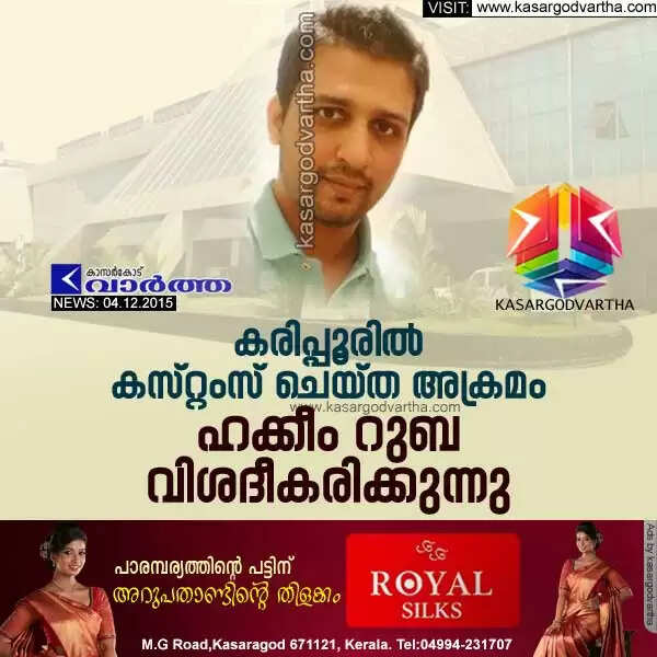 കരിപ്പൂരില് കസ്റ്റംസ് ചെയ്ത അക്രമം ഹക്കീം റുബ വിശദീകരിക്കുന്നു