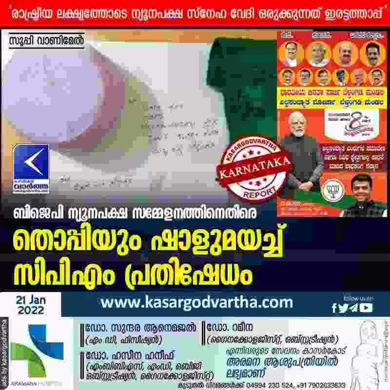 ബിജെപി ന്യൂനപക്ഷ സമ്മേളനത്തിനെതിരെ തൊപ്പിയും ഷാളുമയച്ച് സിപിഎം പ്രതിഷേധം