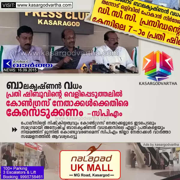 ബാലകൃഷ്ണന് വധം: പ്രതി ഷിബുവിന്റെ വെളിപ്പെടുത്തലില് കോണ്ഗ്രസ് നേതാക്കള്ക്കെതിരെ കേസെടുക്കണം- സിപിഎം