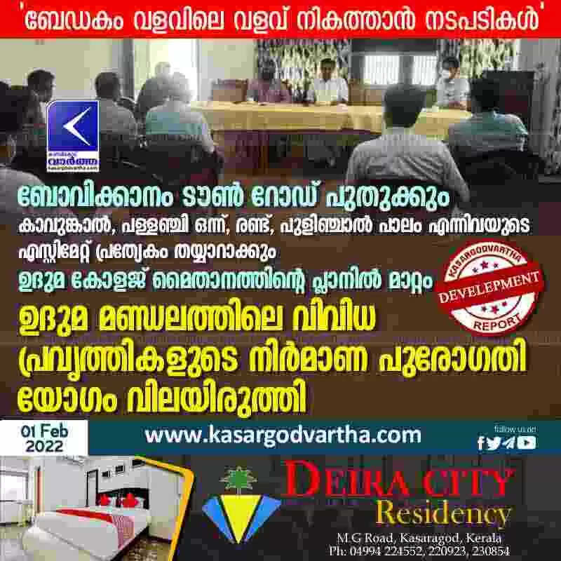 ബോവിക്കാനം ടൗൺ റോഡ് പുതുക്കും; കാവുങ്കാല്, പള്ളഞ്ചി ഒന്ന്, രണ്ട്, പുളിഞ്ചാല് പാലം എന്നിവയുടെ എസ്റ്റിമേറ്റ് പ്രത്യേക തയ്യാറാക്കും; ഉദുമ കോളജ് മൈതാനത്തിന്റെ പ്ലാനിൽ മാറ്റം; ഉദുമ മണ്ഡലത്തിലെ വിവിധ പ്രവൃത്തികളുടെ നിര്മാണ പുരോഗതി യോഗം വിലയിരുത്തി
