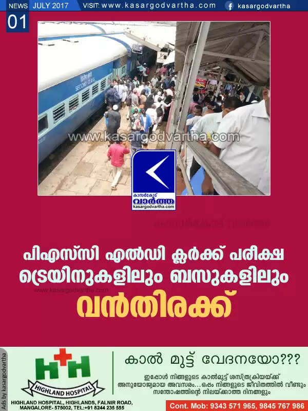 പിഎസ്സി എല് ഡി ക്ലര്ക്ക് പരീക്ഷ; ട്രെയിനുകളിലും ബസുകളിലും വന്തിരക്ക്