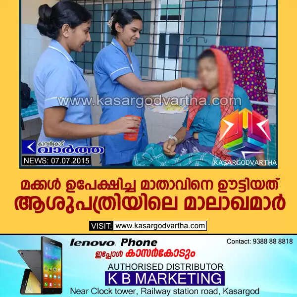 മക്കള് ഉപേക്ഷിച്ച മാതാവിനെ ഊട്ടിയത് ആശുപത്രിയിലെ മാലാഖമാര്