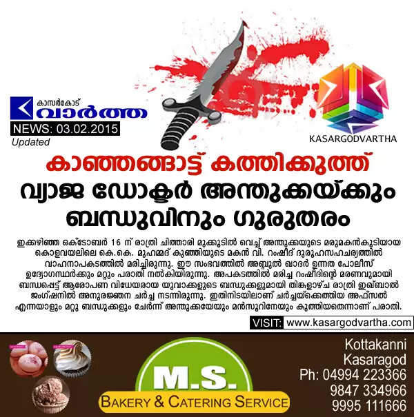 കാഞ്ഞങ്ങാട്ട് കത്തിക്കുത്ത്; വ്യാജ ഡോക്ടര് അന്തുക്കയ്ക്കും ബന്ധുവിനും ഗുരുതരം