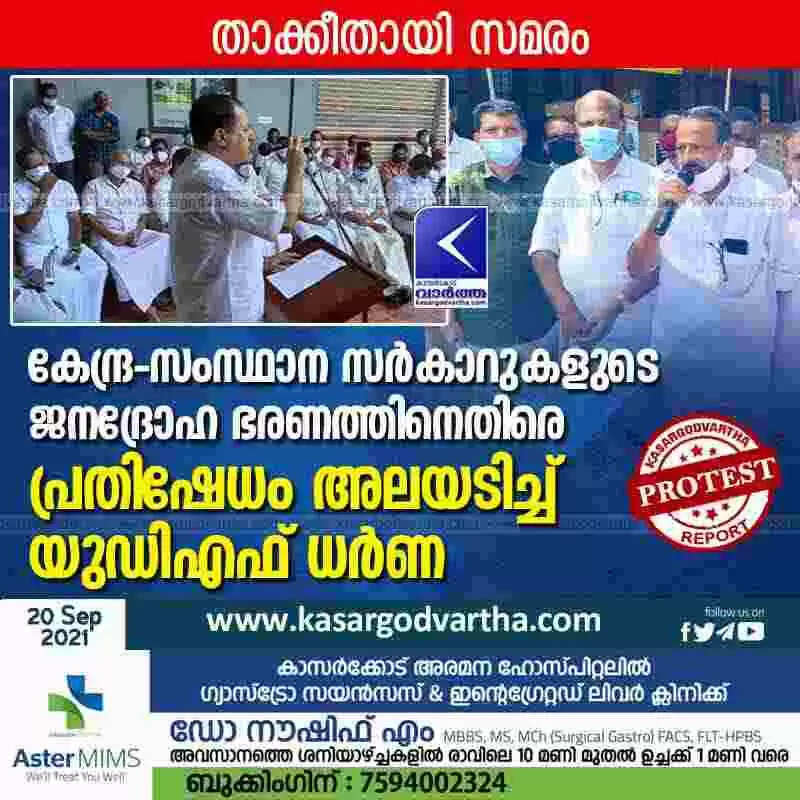 കേന്ദ്ര-സംസ്ഥാന സർകാറുകളുടെ ജനദ്രോഹ ഭരണത്തിനെതിരെ പ്രതിഷേധം അലയടിച്ച് യുഡിഎഫ് ധർണ