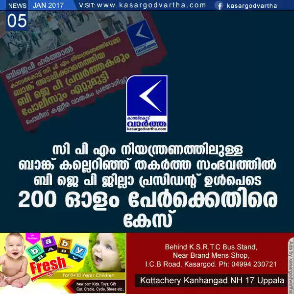 സി പി എം നിയന്ത്രണത്തിലുള്ള ബാങ്ക് കല്ലെറിഞ്ഞ് തകര്ത്ത സംഭവത്തില് ബി ജെ പി ജില്ലാ പ്രസിഡന്റ് ഉള്പെടെ 200 ഓളം പേര്ക്കെതിരെ കേസ്