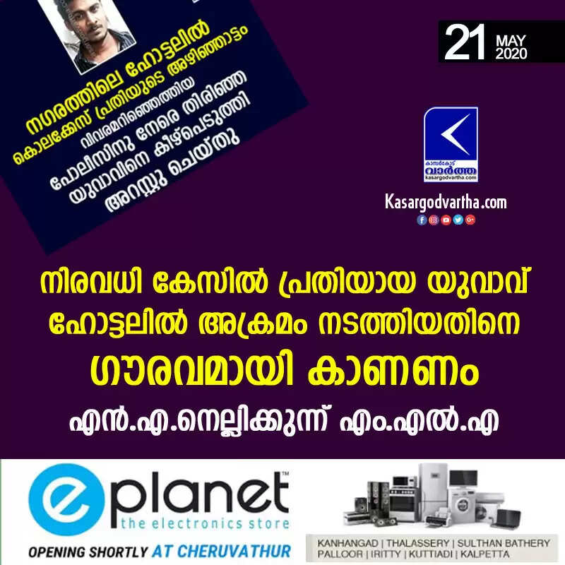 നിരവധി കേസിൽ പ്രതിയായ യുവാവ് ഹോട്ടലിൽ അക്രമം നടത്തിയതിനെ ഗൗരവമായി കാണണം: എൻ.എ.നെല്ലിക്കുന്ന് എം.എൽ.എ