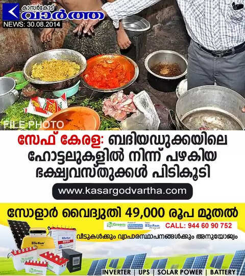 സേഫ് കേരള: ബദിയഡുക്കയിലെ ഹോട്ടലുകളില് നിന്ന് പഴകിയ ഭക്ഷ്യവസ്തുക്കള് പിടികൂടി