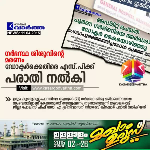ഗര്ഭസ്ഥ ശിശുവിന്റെ മരണം: ഡോക്ടര്ക്കെതിരെ എസ്.പിക്ക് പരാതി നല്കി