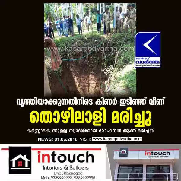 വൃത്തിയാക്കുന്നതിനിടെ കിണര് ഇടിഞ്ഞ് വീണ് തൊഴിലാളി മരിച്ചു