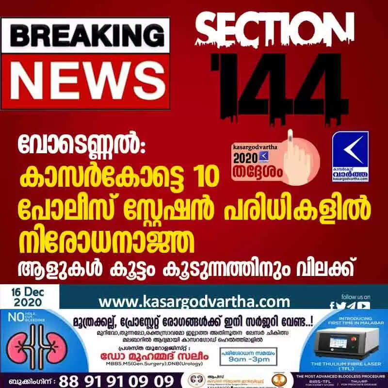 വോടെണ്ണൽ: കാസർകോട്ടെ 10 പോലീസ് സ്റ്റേഷൻ പരിധികളിൽ നിരോധനാജ്ഞ; ആളുകൾ കൂട്ടം കൂടുന്നത്തിനും വിലക്ക്