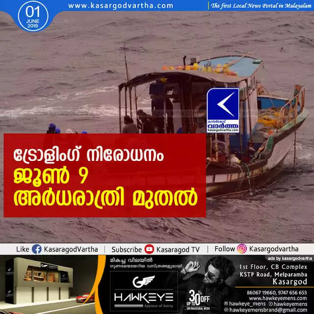 ട്രോളിംഗ് നിരോധനം ജൂണ് 9 അര്ധരാത്രി മുതല്