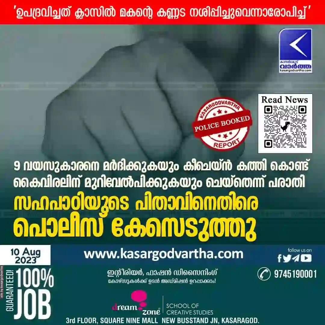 Police Booked | 9 വയസുകാരനെ മർദിക്കുകയും കീചെയ്ൻ കത്തി കൊണ്ട് കൈവിരലിന് മുറിവേൽപിക്കുകയും ചെയ്തെന്ന് പരാതി; സഹപാഠിയുടെ പിതാവിനെതിരെ പൊലീസ് കേസെടുത്തു; 'ഉപദ്രവിച്ചത് ക്ലാസിൽ മകന്റെ കണ്ണട നശിപ്പിച്ചുവെന്നാരോപിച്ച്'