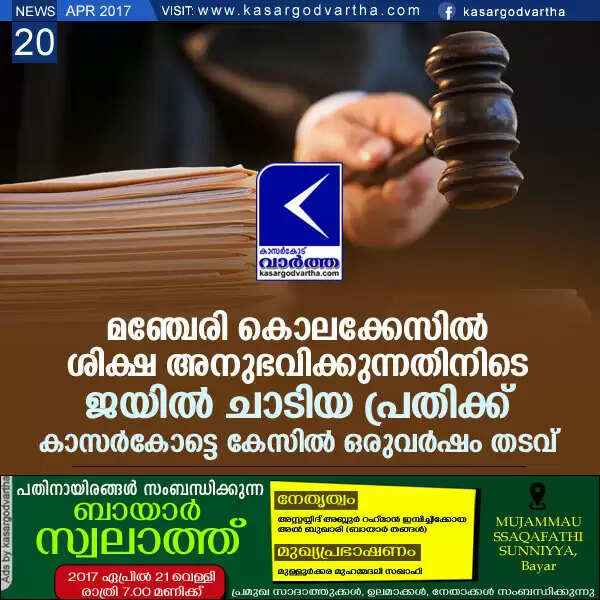 മഞ്ചേരി കൊലക്കേസില് ശിക്ഷ അനുഭവിക്കുന്നതിനിടെ ജയില് ചാടിയ പ്രതിക്ക് കാസര്കോട്ടെ കേസില് ഒരുവര്ഷം തടവ്