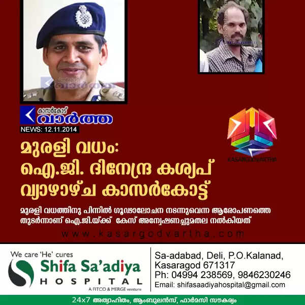 മുരളി വധം: ഐ.ജി. ദിനേന്ദ്ര കശ്യപ് വ്യാഴാഴ്ച കാസര്കോട്ട്