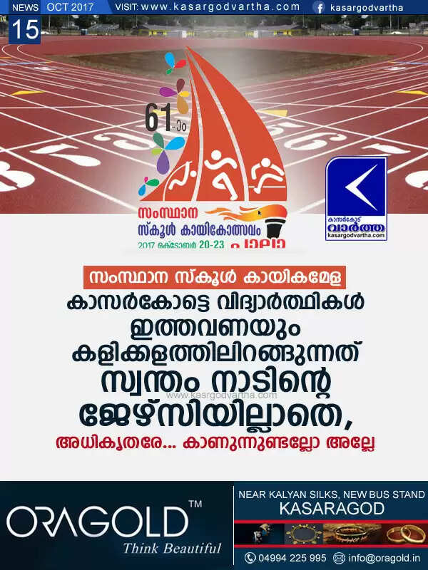 സംസ്ഥാന സ്കൂള് കായികമേള; കാസര്കോട്ടെ വിദ്യാര്ത്ഥികള് ഇത്തവണയും കളിക്കളത്തിലിറങ്ങുന്നത് സ്വന്തം നാടിന്റെ ജേഴ്സിയില്ലാതെ, അധികൃതരേ... കാണുന്നുണ്ടല്ലോ അല്ലേ,