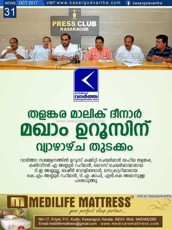 തളങ്കര മാലിക് ദീനാര് മഖാം ഉറൂസിന് വ്യാഴാഴ്ച തുടക്കം