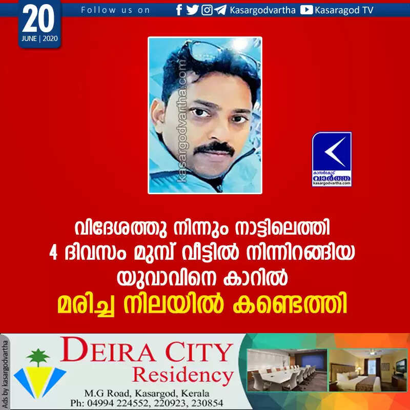 വിദേശത്തു നിന്നും നാട്ടിലെത്തി 4 ദിവസം മുമ്പ് വീട്ടില് നിന്നിറങ്ങിയ യുവാവിനെ കാറില് മരിച്ച നിലയില് കണ്ടെത്തി