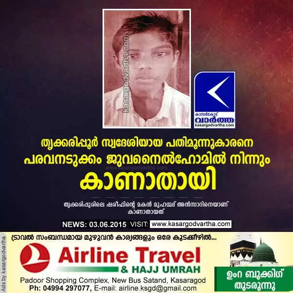 തൃക്കരിപ്പൂര് സ്വദേശിയായ പതിമൂന്നുകാരനെ പരവനടുക്കം ജുവനൈല്ഹോമില് നിന്നും കാണാതായി