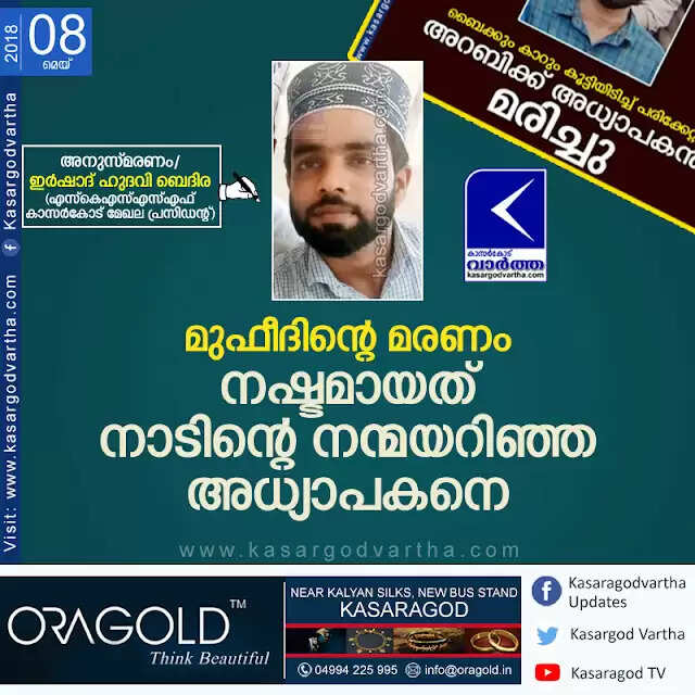 മുഫീദിന്റെ മരണം; നഷ്ടമായത് നാടിന്റെ നന്മയറിഞ്ഞ അധ്യാപകനെ