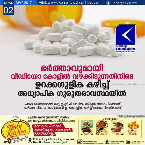 ഭര്ത്താവുമായി വീഡിയോ കോളില് വഴക്കിടുന്നതിനിടെ ഉറക്കഗുളിക കഴിച്ച് അധ്യാപിക ഗുരുതരാവസ്ഥയില്