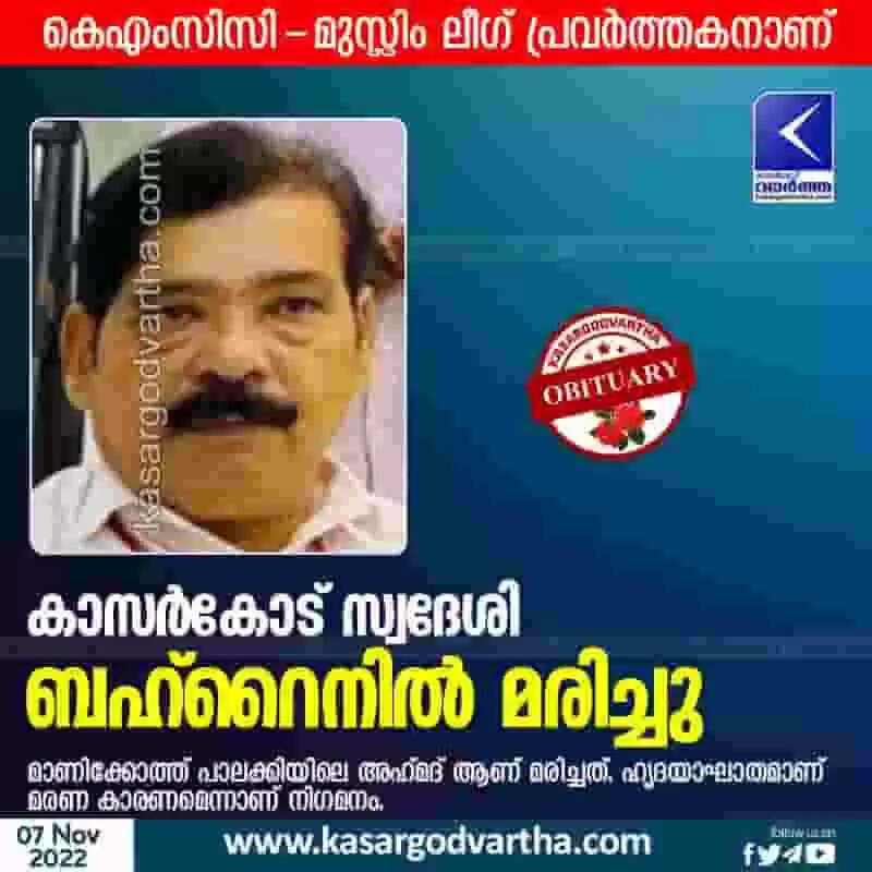 Expatriate Died | കാസര്കോട് സ്വദേശി ബഹ്റൈനില് മരിച്ചു