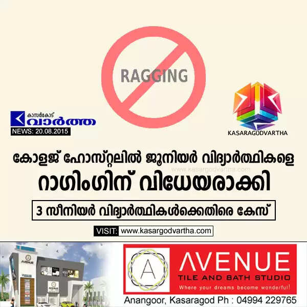 കോളജ് ഹോസ്റ്റലില് ജൂനിയര് വിദ്യാര്ത്ഥികളെ റാഗിംഗിന് വിധേയരാക്കി; 3 സീനിയര് വിദ്യാര്ത്ഥികള്ക്കെതിരെ കേസ്