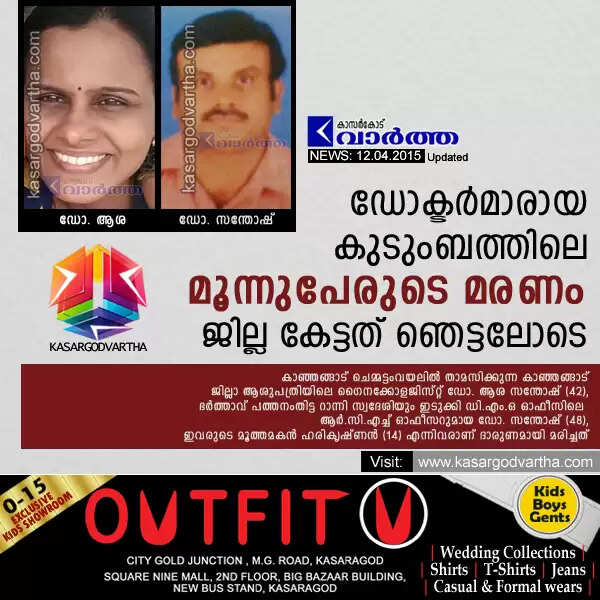 ഡോക്ടര്മാരായ കുടുംബത്തിലെ മൂന്നുപേരുടെ മരണം ജില്ല കേട്ടത് ഞെട്ടലോടെ