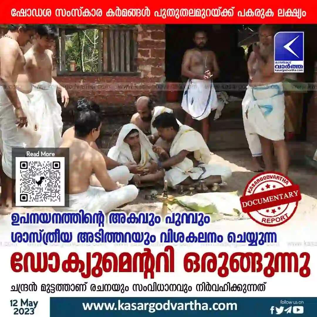 Documentary | ഉപനയനത്തിന്റെ അകവും പുറവും ശാസ്ത്രീയ അടിത്തറയും വിശകലനം ചെയ്യുന്ന ഡോക്യുമെന്ററി ഒരുങ്ങുന്നു