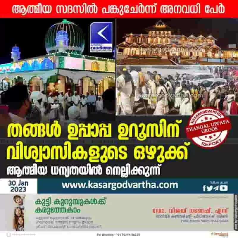 Uroos | തങ്ങള് ഉപ്പാപ്പ ഉറൂസിന് വിശ്വാസികളുടെ ഒഴുക്ക്; ആത്മീയ ധന്യതയില് നെല്ലിക്കുന്ന്