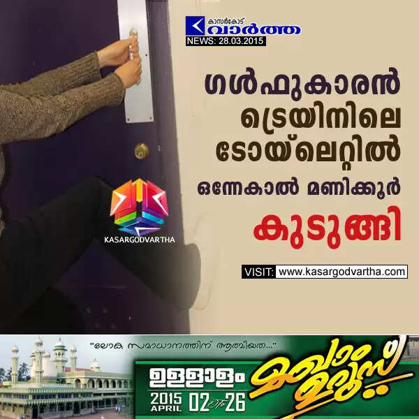 ഗള്ഫുകാരന് ട്രെയിനിലെ ടോയ്ലെറ്റില് ഒന്നേകാല് മണിക്കൂര് കുടുങ്ങി
