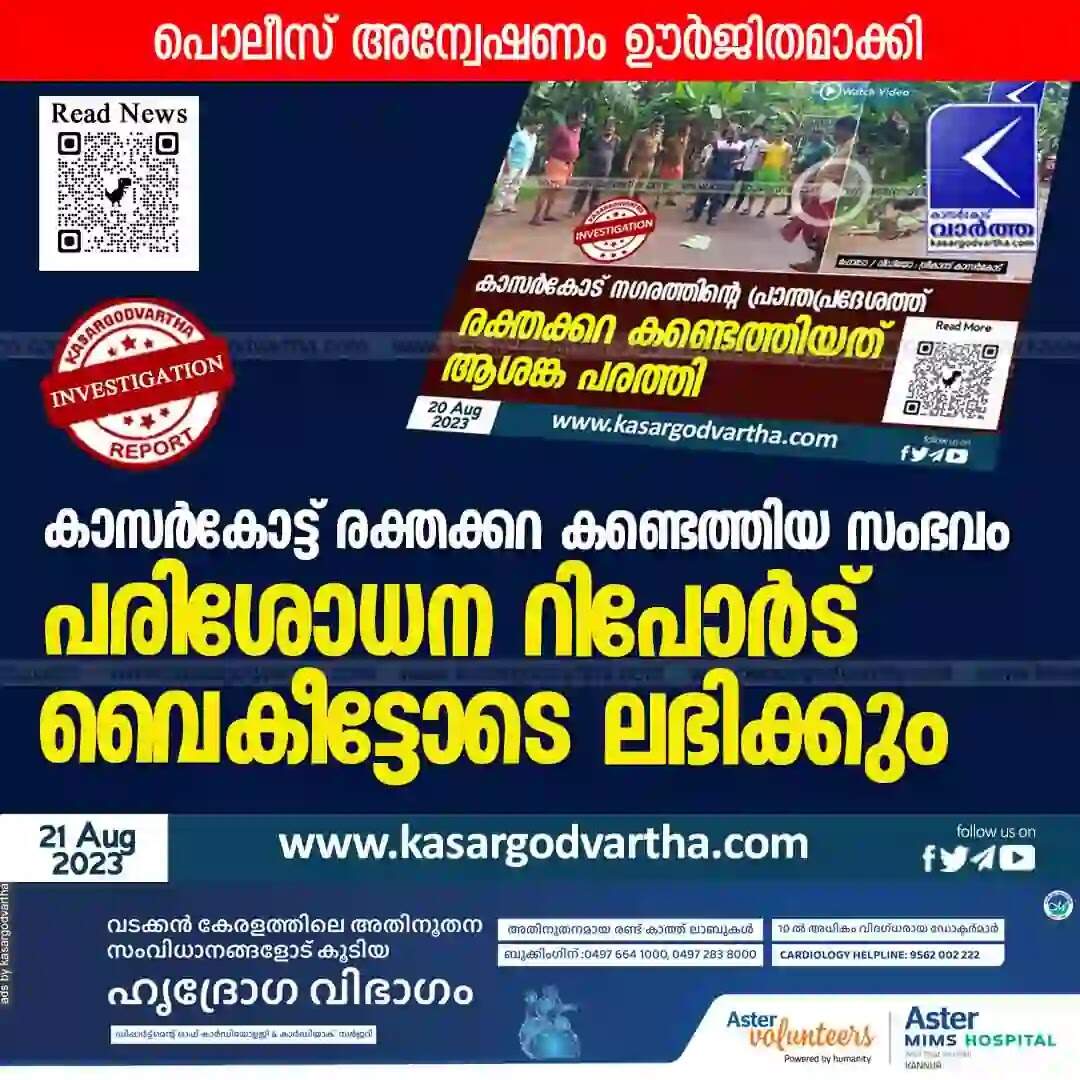 Investigation | കാസർകോട്ട് രക്തക്കറ കണ്ടെത്തിയ സംഭവം: പരിശോധന റിപോർട് വൈകീട്ടോടെ ലഭിക്കും