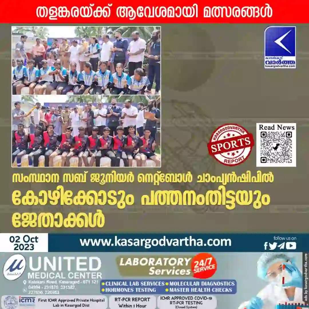 Netball | സംസ്ഥാന സബ് ജൂനിയര് നെറ്റ്ബോള് ചാംപ്യൻഷിപിൽ കോഴിക്കോടും പത്തനംതിട്ടയും ജേതാക്കൾ