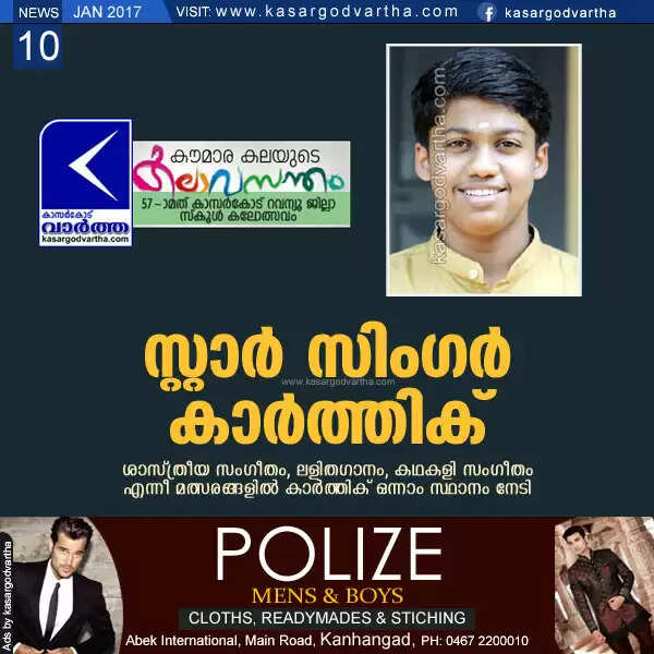 സ്റ്റാര് സിംഗര് കാര്ത്തിക്