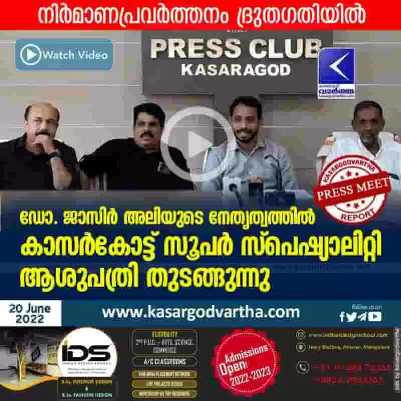Super Specialty Hospital | ഡോ. ജാസിർ അലിയുടെ നേതൃത്വത്തിൽ കാസർകോട്ട് സൂപര് സ്പെഷ്യാലിറ്റി ആശുപത്രി തുടങ്ങുന്നു; നിർമാണപ്രവർത്തനം ദ്രുതഗതിയിൽ