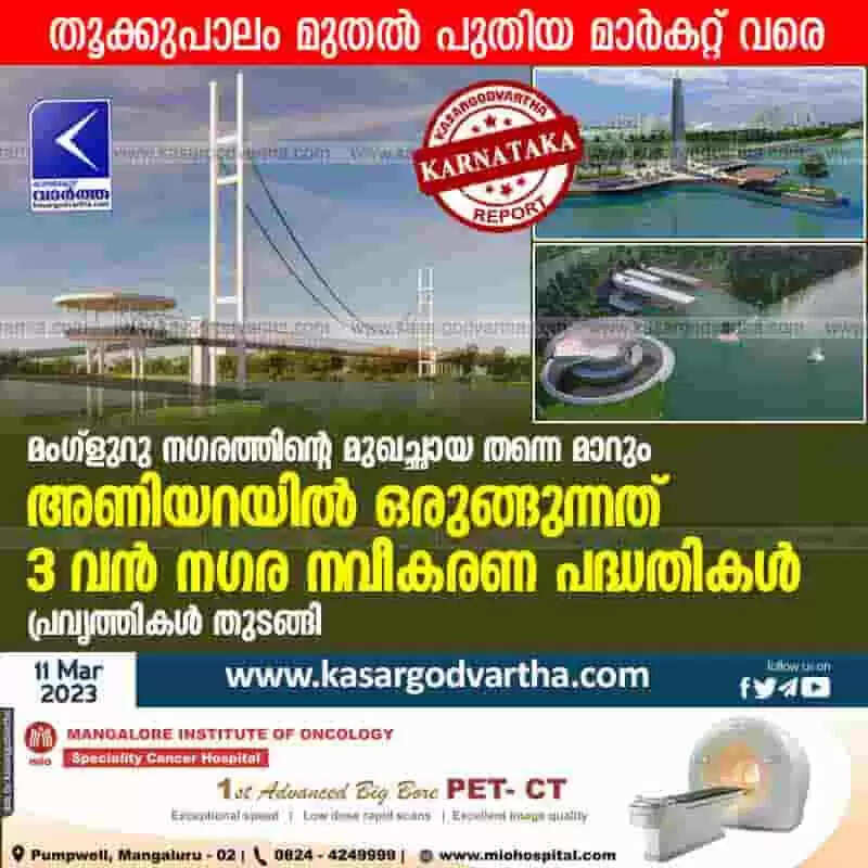 Mangaluru City | മംഗ്ളുറു നഗരത്തിന്റെ മുഖച്ഛായ തന്നെ മാറും; അണിയറയിൽ ഒരുങ്ങുന്നത് 3 വൻ നഗര നവീകരണ പദ്ധതികൾ; പ്രവൃത്തികൾ തുടങ്ങി