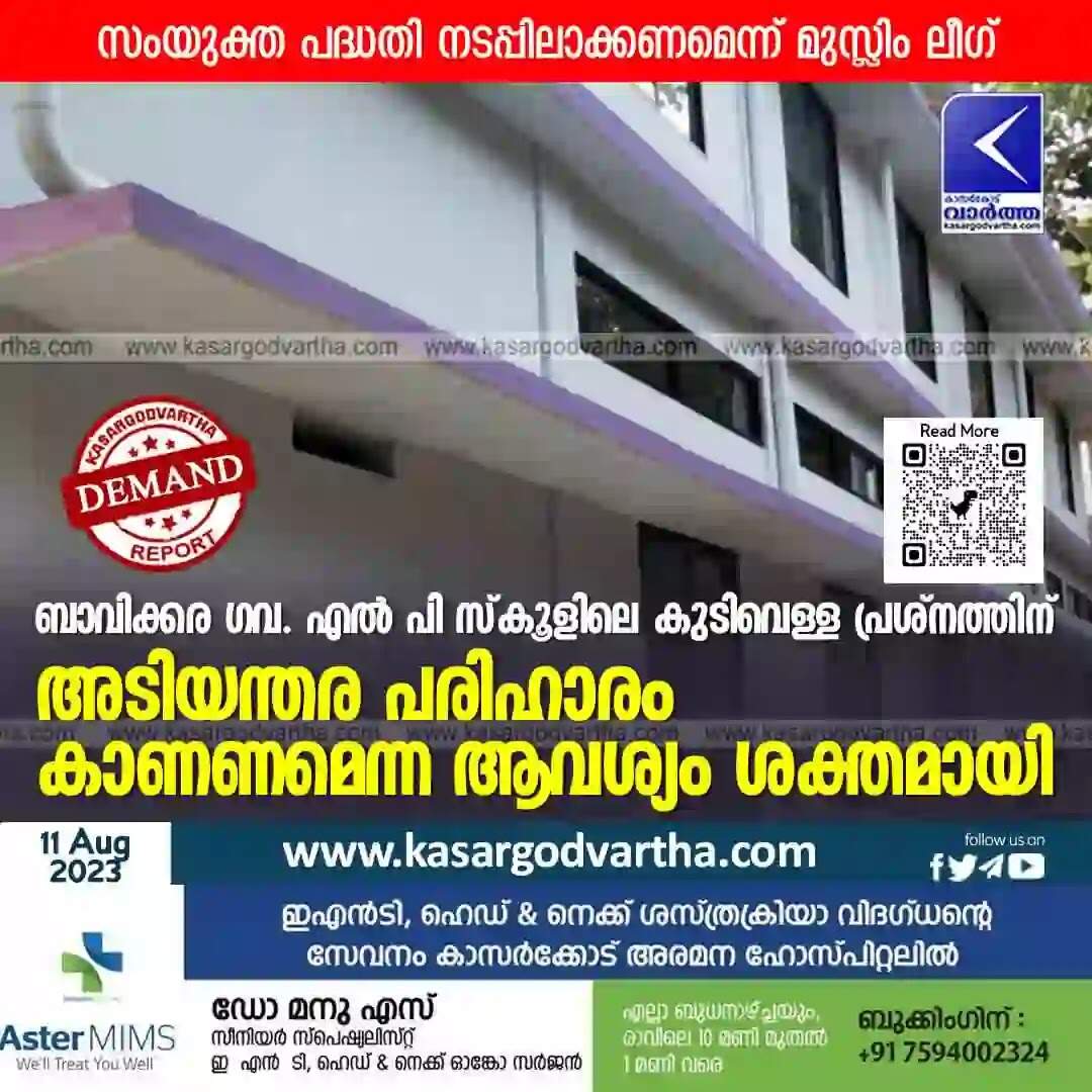 Drinking Water | ബാവിക്കര ഗവ. എല് പി സ്കൂളിലെ കുടിവെള്ള പ്രശ്നത്തിന് അടിയന്തര പരിഹാരം കാണണമെന്ന ആവശ്യം ശക്തമായി; സംയുക്ത പദ്ധതി നടപ്പിലാക്കണമെന്ന് മുസ്ലിം ലീഗ്