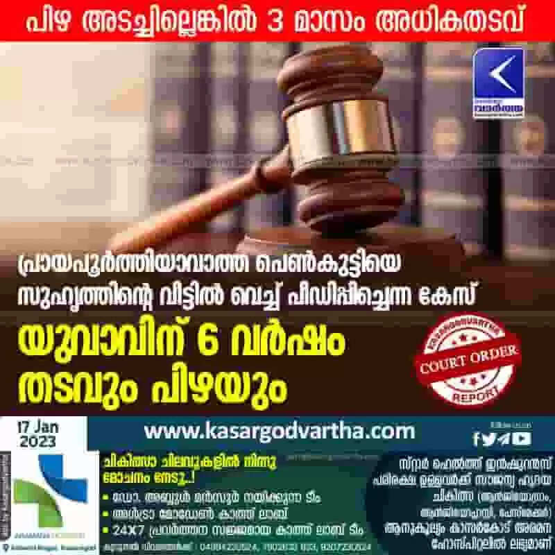 Sentenced | പ്രായപൂര്ത്തിയാവാത്ത പെണ്കുട്ടിയെ സുഹൃത്തിന്റെ വീട്ടില് വെച്ച് പീഡിപ്പിച്ചെന്ന കേസ്: യുവാവിന് 6 വര്ഷം തടവും പിഴയും