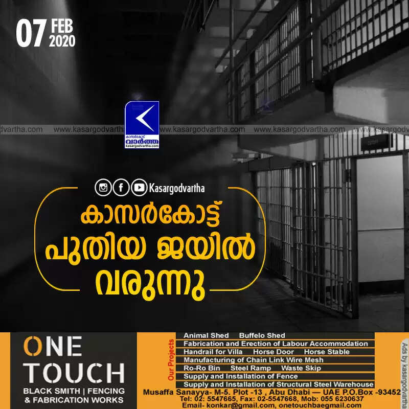 കാസര്കോട്ട് പുതിയ ജയില് വരുന്നു
