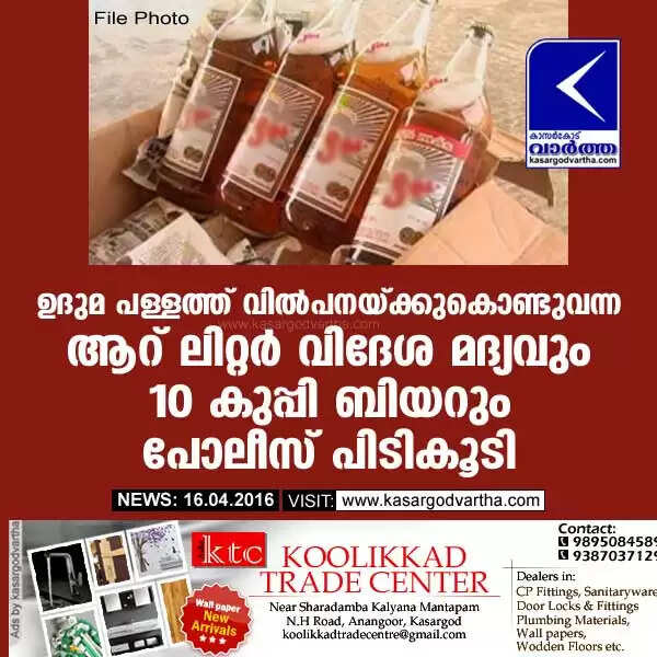 ഉദുമ പള്ളത്ത് വില്പനയ്ക്കുകൊണ്ടുവന്ന ആറ് ലിറ്റര് വിദേശ മദ്യവും 10 കുപ്പി ബിയറും പോലീസ് പിടികൂടി