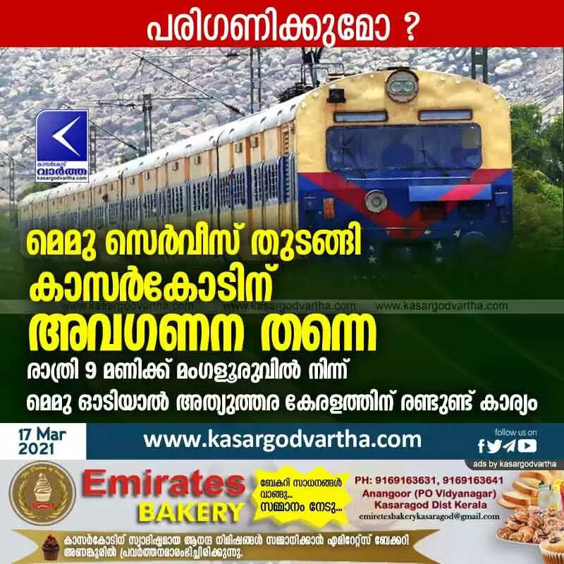 മെമു സെർവീസ് തുടങ്ങി; കാസർകോടിന് അവഗണന തന്നെ; രാത്രി 9 മണിക്ക് മംഗളൂരുവിൽ നിന്ന് മെമു ഓടിയാൽ അത്യുത്തര കേരളത്തിന് രണ്ടുണ്ട് കാര്യം