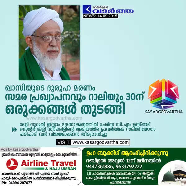 ഖാസിയുടെ ദുരൂഹ മരണം: സമര പ്രഖ്യാപനവും റാലിയും 30ന്, ഒരുക്കങ്ങള് തുടങ്ങി