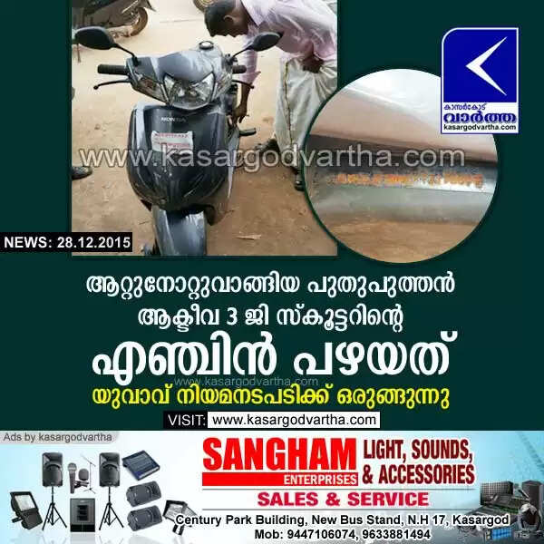 ആറ്റുനോറ്റുവാങ്ങിയ പുതുപുത്തന് ആക്ടീവ 3 ജി സ്കൂട്ടറിന്റെ എഞ്ചിന് പഴയത്; യുവാവ് നിയമനടപടിക്ക് ഒരുങ്ങുന്നു