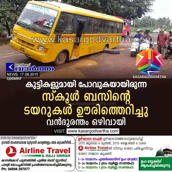 കുട്ടികളുമായി പോവുകയായിരുന്ന സ്കൂള് ബസിന്റെ ടയറുകള് ഊരിത്തെറിച്ചു; വന്ദുരന്തം ഒഴിവായി
