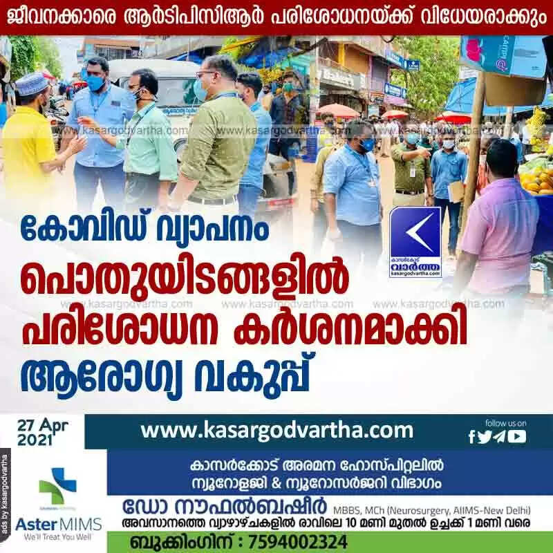 കോവിഡ് വ്യാപനം: പൊതുയിടങ്ങളിൽ പരിശോധന കർശനമാക്കി ആരോഗ്യ വകുപ്പ്