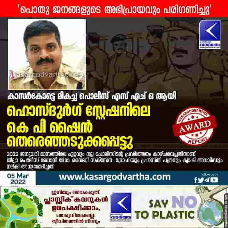 കാസർകോട്ടെ മികച്ച പൊലീസ് എസ് എച് ഒ ആയി ഹൊസ്ദുർഗ് സ്റ്റേഷനിലെ കെ പി ഷൈൻ തെരെഞ്ഞടുക്കപ്പെട്ടു