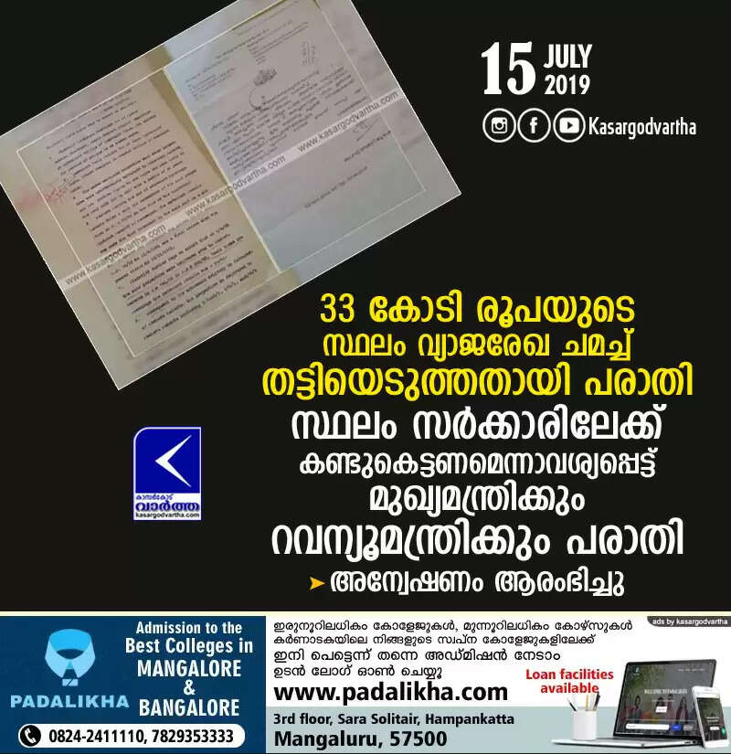 33 കോടി രൂപയുടെ സ്ഥലം വ്യാജരേഖ ചമച്ച് തട്ടിയെടുത്തതായി പരാതി; സ്ഥലം സര്ക്കാരിലേക്ക് കണ്ടുകെട്ടണമെന്നാവശ്യപ്പെട്ട് മുഖ്യമന്ത്രിക്കും റവന്യൂമന്ത്രിക്കും പരാതി, അന്വേഷണം ആരംഭിച്ചു