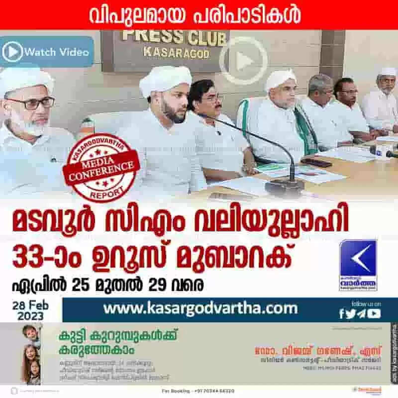 Uroos | മടവൂര് സിഎം വലിയുല്ലാഹി 33-ാം ഉറൂസ് മുബാറക് ഏപ്രില് 25 മുതല് 29 വരെ
