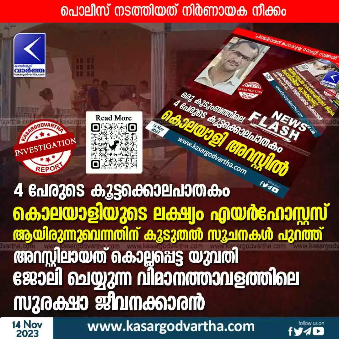 Investigation | 4 പേരുടെ കൂട്ടക്കൊലപാതകം: കൊലയാളിയുടെ ലക്ഷ്യം എയർഹോസ്റ്റസ് ആയിരുന്നുവെന്നതിന് കൂടുതൽ സൂചനകൾ പുറത്ത്; അറസ്റ്റിലായത് കൊല്ലപ്പെട്ട യുവതി ജോലി ചെയ്യുന്ന വിമാനത്താവളത്തിലെ സുരക്ഷാ ജീവനക്കാരൻ